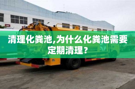 清理化糞池,為什么化糞池需要定期清理？