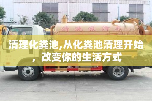 清理化糞池,從化糞池清理開始，改變你的生活方式