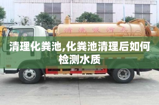 清理化糞池,化糞池清理后如何檢測水質