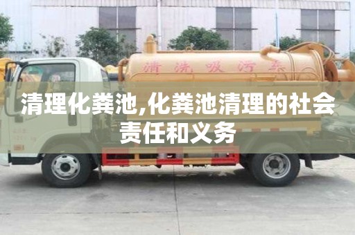 清理化糞池,化糞池清理的社會責任和義務