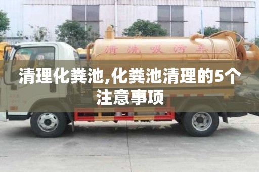 清理化糞池,化糞池清理的5個注意事項