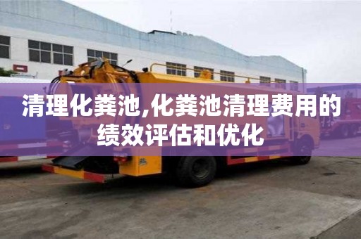 清理化糞池,化糞池清理費用的績效評估和優(yōu)化