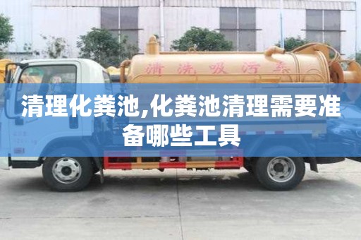 清理化糞池,化糞池清理需要準備哪些工具
