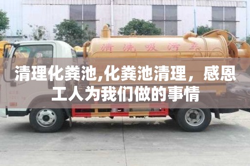 清理化糞池,化糞池清理，感恩工人為我們做的事情