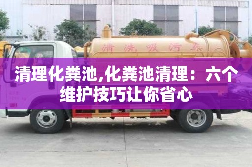 清理化糞池,化糞池清理：六個維護技巧讓你省心