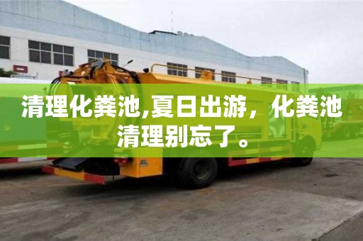 清理化糞池,夏日出游，化糞池清理別忘了。