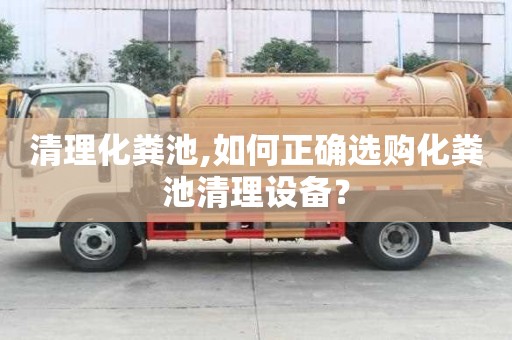 清理化糞池,如何正確選購化糞池清理設備？