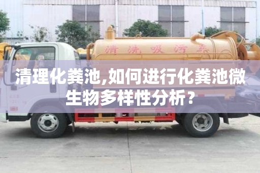 清理化糞池,如何進行化糞池微生物多樣性分析？