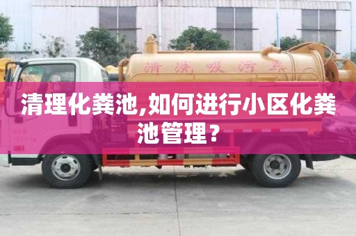 清理化糞池,如何進行小區化糞池管理？