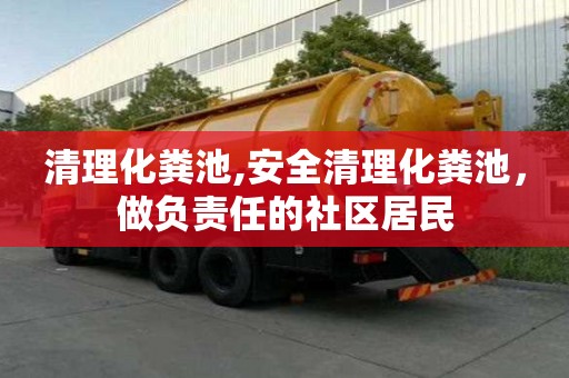 清理化糞池,安全清理化糞池，做負責任的社區居民