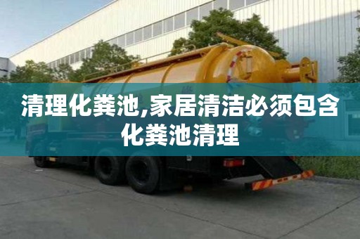 清理化糞池,家居清潔必須包含化糞池清理