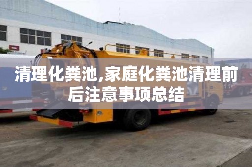 清理化糞池,家庭化糞池清理前后注意事項總結