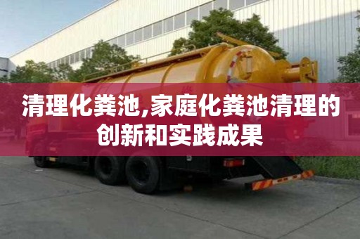 清理化糞池,家庭化糞池清理的創新和實踐成果