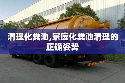 清理化糞池,家庭化糞池清理的正確姿勢