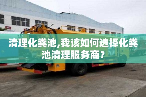 清理化糞池,我該如何選擇化糞池清理服務商？