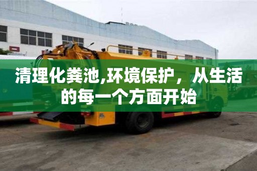 清理化糞池,環境保護，從生活的每一個方面開始
