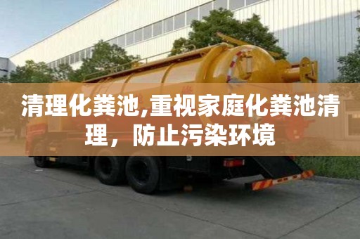 清理化糞池,重視家庭化糞池清理，防止污染環(huán)境
