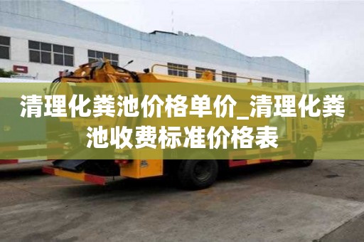 清理化糞池價格單價_清理化糞池收費標準價格表