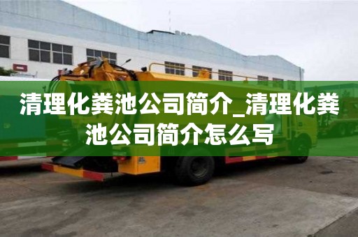 清理化糞池公司簡介_清理化糞池公司簡介怎么寫