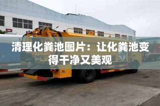 清理化糞池圖片：讓化糞池變得干凈又美觀