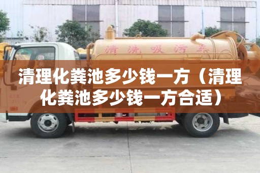 清理化糞池多少錢一方（清理化糞池多少錢一方合適）