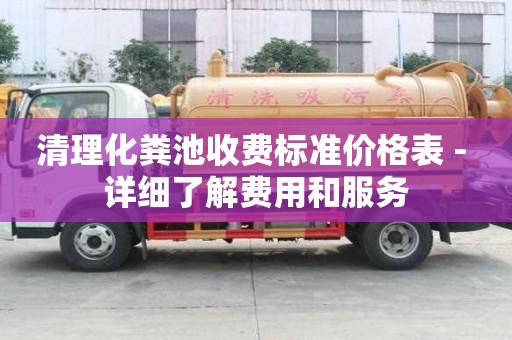 清理化糞池收費標準價格表 - 詳細了解費用和服務