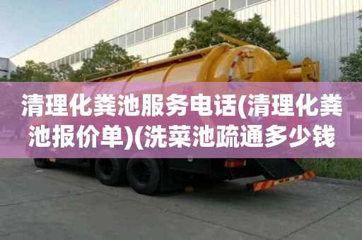 清理化糞池服務電話(清理化糞池報價單)(洗菜池疏通多少錢)