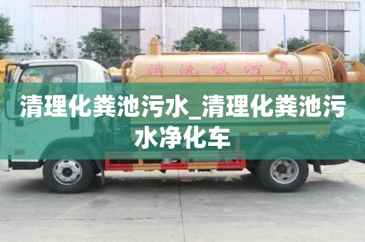 清理化糞池污水_清理化糞池污水凈化車