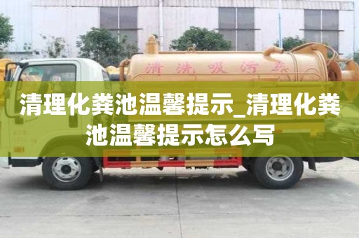 清理化糞池溫馨提示_清理化糞池溫馨提示怎么寫