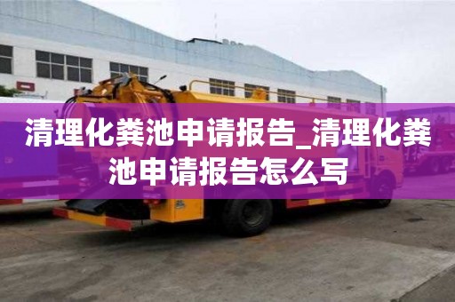 清理化糞池申請(qǐng)報(bào)告_清理化糞池申請(qǐng)報(bào)告怎么寫