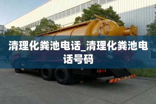 清理化糞池電話_清理化糞池電話號碼