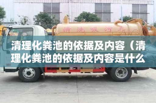 清理化糞池的依據及內容（清理化糞池的依據及內容是什么）