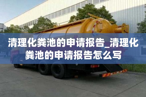 清理化糞池的申請報告_清理化糞池的申請報告怎么寫