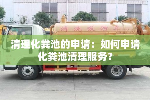 清理化糞池的申請：如何申請化糞池清理服務(wù)？