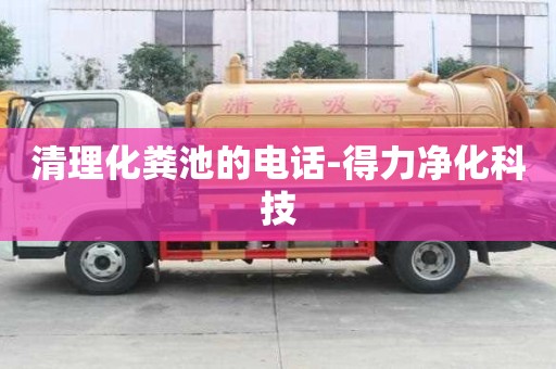 清理化糞池的電話-得力凈化科技