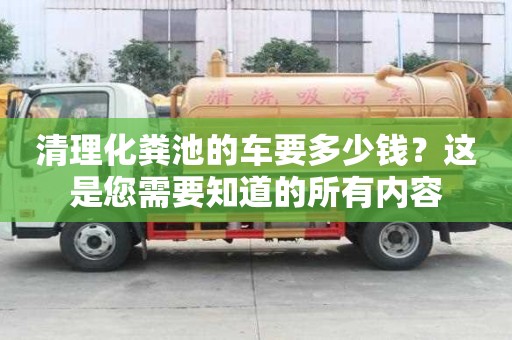清理化糞池的車要多少錢？這是您需要知道的所有內(nèi)容