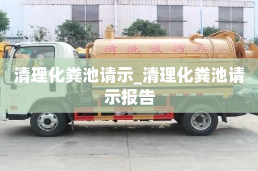 清理化糞池請示_清理化糞池請示報告