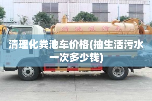 清理化糞池車價格(抽生活污水一次多少錢)