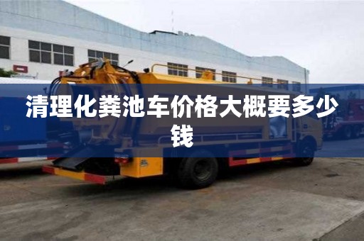 清理化糞池車價格大概要多少錢