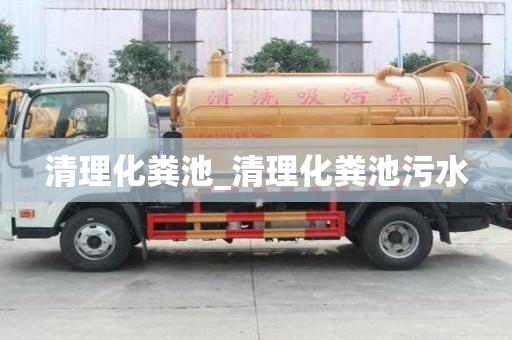 清理化糞池_清理化糞池污水