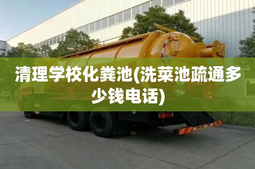 清理學(xué)校化糞池(洗菜池疏通多少錢電話)