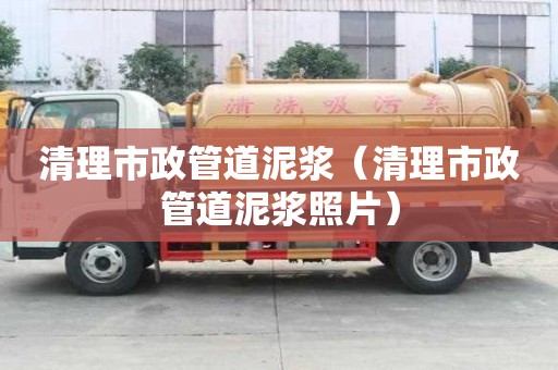 清理市政管道泥漿（清理市政管道泥漿照片）