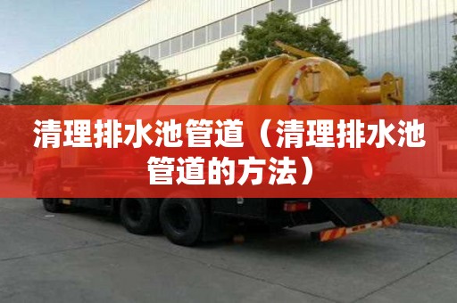 清理排水池管道（清理排水池管道的方法）