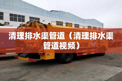 清理排水渠管道（清理排水渠管道視頻）