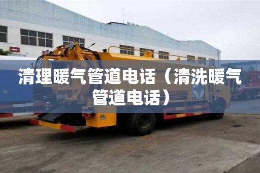 清理暖氣管道電話（清洗暖氣管道電話）