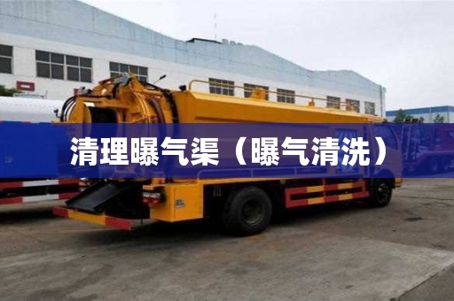 清理曝氣渠（曝氣清洗）