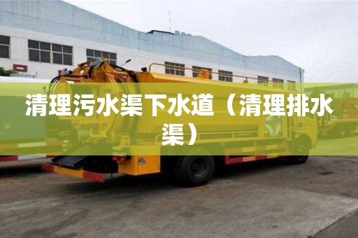清理污水渠下水道（清理排水渠）