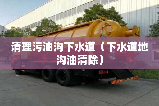 清理污油溝下水道（下水道地溝油清除）