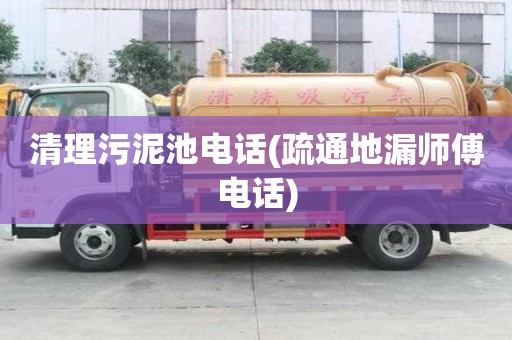 清理污泥池電話(疏通地漏師傅電話)