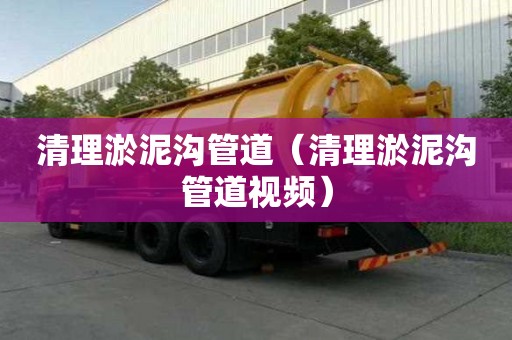 清理淤泥溝管道（清理淤泥溝管道視頻）